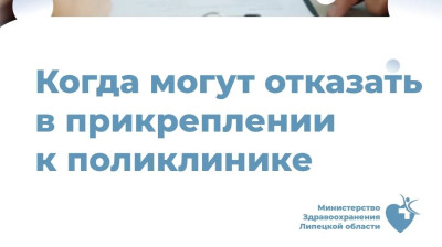 Когда могут отказать в прикреплении к поликлинике