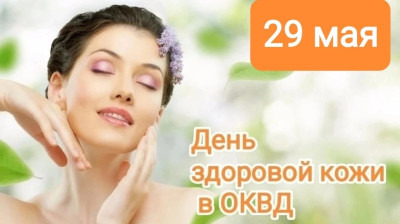 ДЕНЬ ЗДОРОВОЙ КОЖИ!